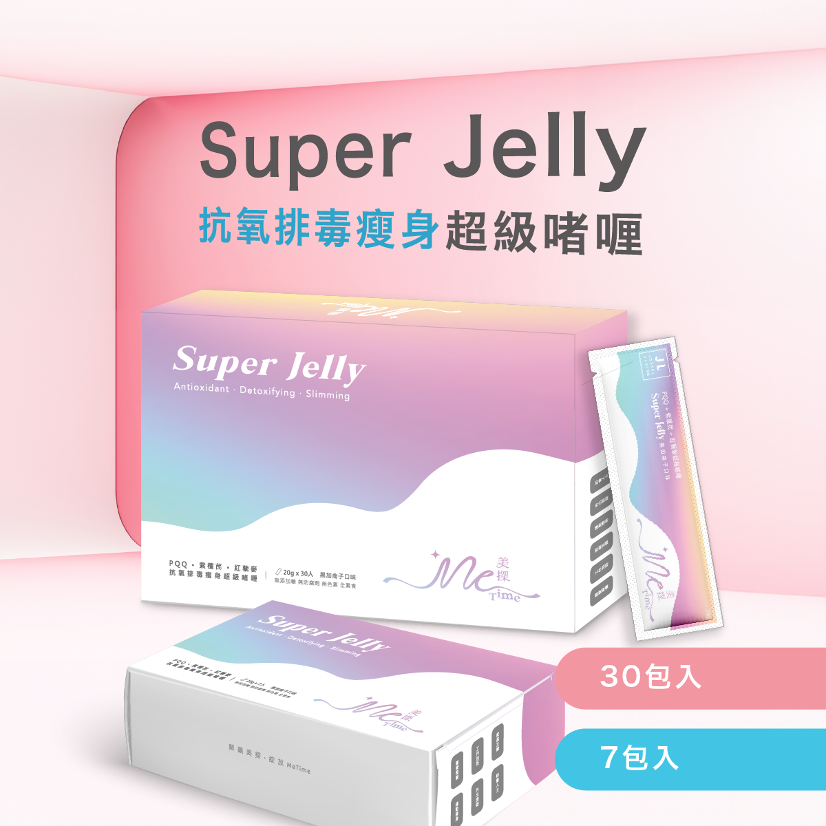 MeTime Super Jelly 抗氧排毒瘦身超級啫喱